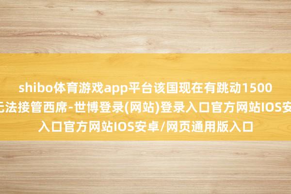 shibo体育游戏app平台该国现在有跳动1500万学龄儿童因打破无法接管西席-世博登录(网站)登录入口官方网站IOS安卓/网页通用版入口