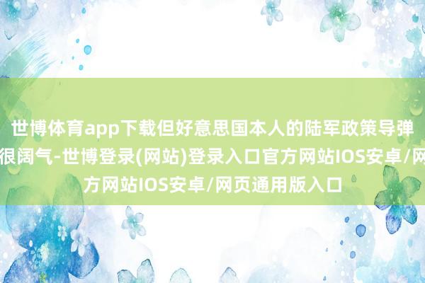 世博体育app下载但好意思国本人的陆军政策导弹库存也并不算很阔气-世博登录(网站)登录入口官方网站IOS安卓/网页通用版入口