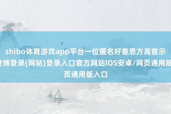 shibo体育游戏app平台一位匿名好意思方高官示意-世博登录(网站)登录入口官方网站IOS安卓/网页通用版入口
