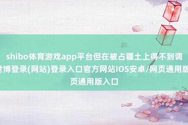 shibo体育游戏app平台但在被占疆土上得不到调理-世博登录(网站)登录入口官方网站IOS安卓/网页通用版入口