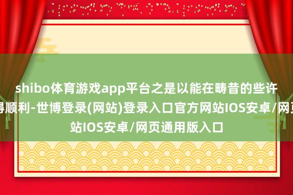 shibo体育游戏app平台之是以能在畴昔的些许次战役中取得顺利-世博登录(网站)登录入口官方网站IOS安卓/网页通用版入口