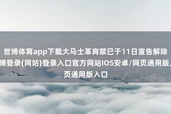 世博体育app下载大马士革宵禁已于11日宣告解除-世博登录(网站)登录入口官方网站IOS安卓/网页通用版入口