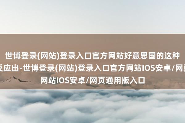 世博登录(网站)登录入口官方网站好意思国的这种追逐态势也反应出-世博登录(网站)登录入口官方网站IOS安卓/网页通用版入口