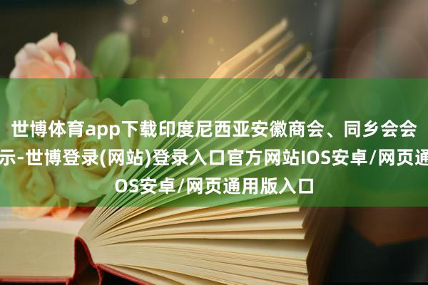 世博体育app下载印度尼西亚安徽商会、同乡会会长何涛默示-世博登录(网站)登录入口官方网站IOS安卓/网页通用版入口