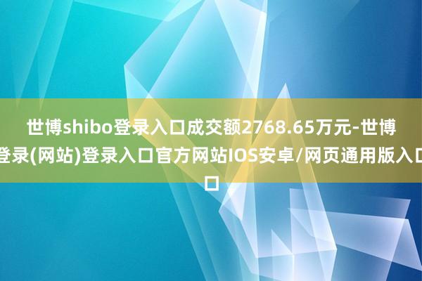 世博shibo登录入口成交额2768.65万元-世博登录(网站)登录入口官方网站IOS安卓/网页通用版入口