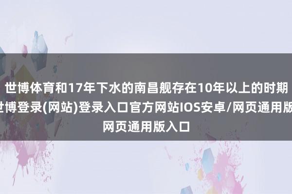 世博体育和17年下水的南昌舰存在10年以上的时期差-世博登录(网站)登录入口官方网站IOS安卓/网页通用版入口
