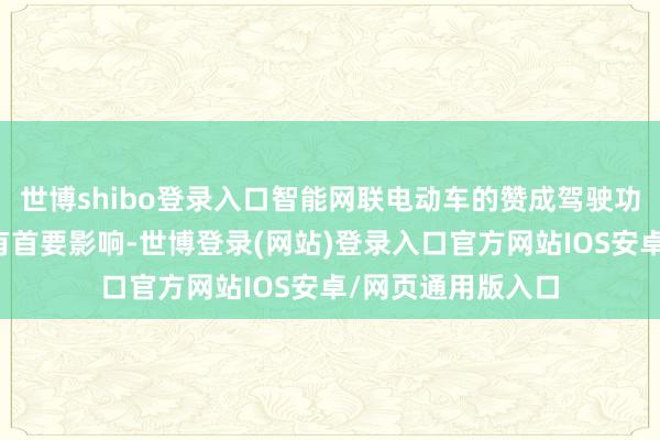 世博shibo登录入口智能网联电动车的赞成驾驶功能对车辆价值具有首要影响-世博登录(网站)登录入口官方网站IOS安卓/网页通用版入口