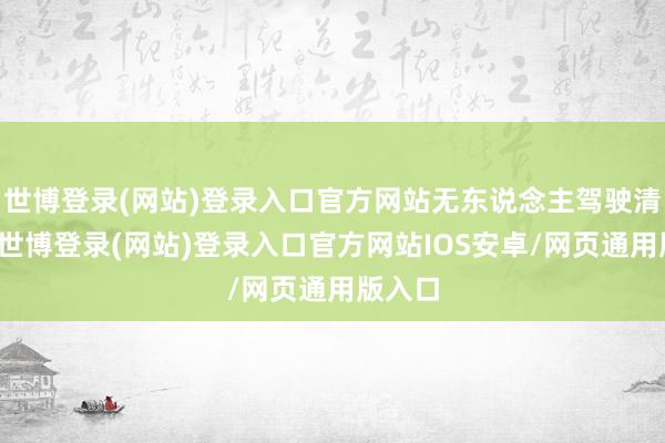 世博登录(网站)登录入口官方网站无东说念主驾驶清扫车-世博登录(网站)登录入口官方网站IOS安卓/网页通用版入口