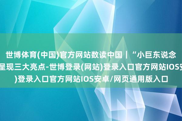世博体育(中国)官方网站数读中国｜“小巨东说念主”企业高质地发展呈现三大亮点-世博登录(网站)登录入口官方网站IOS安卓/网页通用版入口