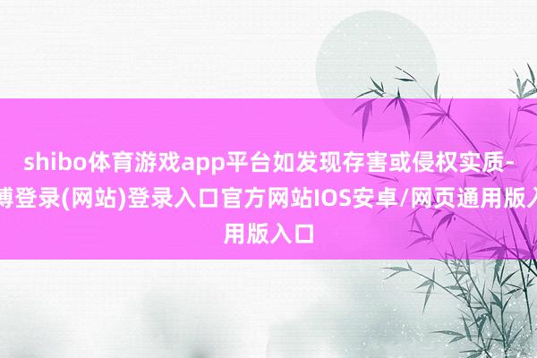 shibo体育游戏app平台如发现存害或侵权实质-世博登录(网站)登录入口官方网站IOS安卓/网页通用版入口