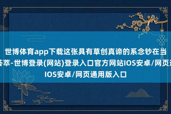 世博体育app下载这张具有草创真谛的系念钞在当下储藏市荟萃-世博登录(网站)登录入口官方网站IOS安卓/网页通用版入口