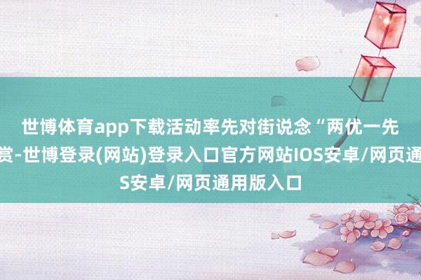 世博体育app下载　　活动率先对街说念“两优一先”进行奖赏-世博登录(网站)登录入口官方网站IOS安卓/网页通用版入口