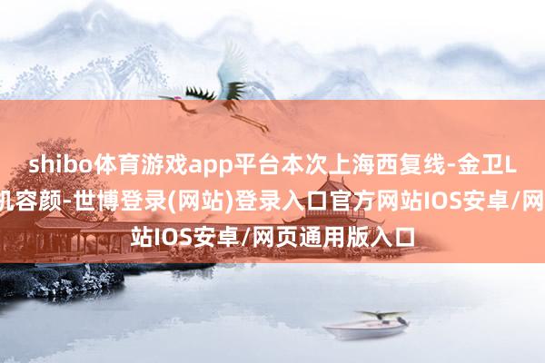 shibo体育游戏app平台本次上海西复线-金卫LNG管线压缩机容颜-世博登录(网站)登录入口官方网站IOS安卓/网页通用版入口