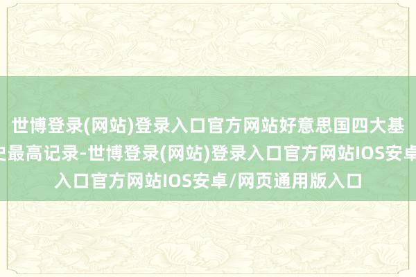 世博登录(网站)登录入口官方网站好意思国四大基准股指皆涨至历史最高记录-世博登录(网站)登录入口官方网站IOS安卓/网页通用版入口